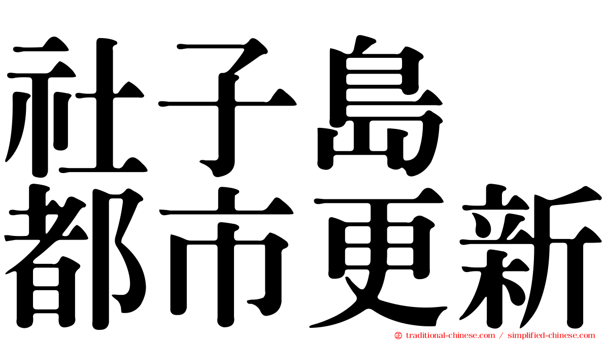 社子島　都市更新